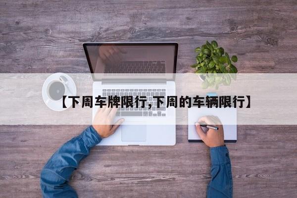 【下周车牌限行,下周的车辆限行】