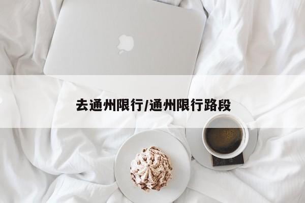 去通州限行／通州限行路段