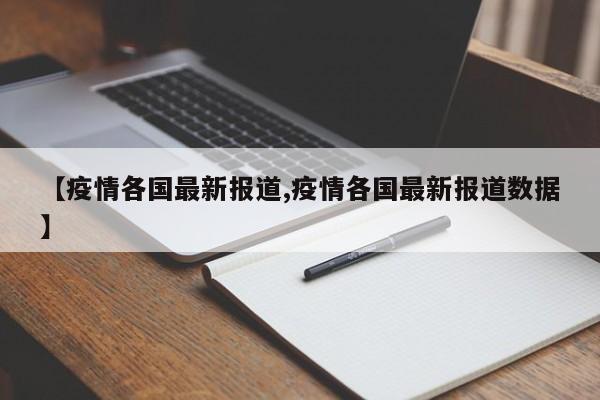 【疫情各国最新报道,疫情各国最新报道数据】