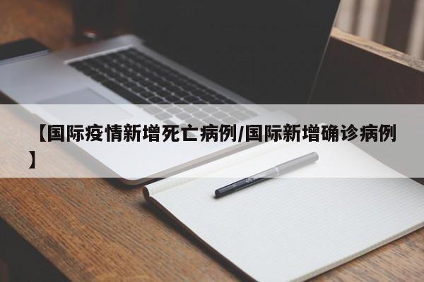 【国际疫情新增死亡病例／国际新增确诊病例】