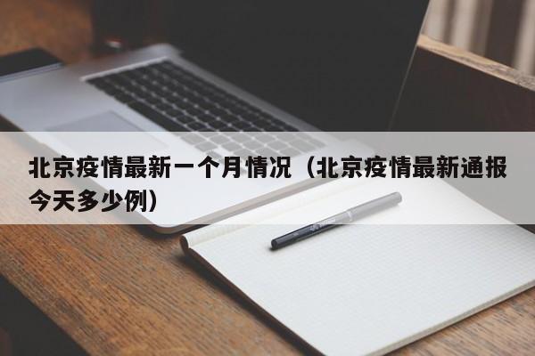 北京疫情最新一个月情况（北京疫情最新通报今天多少例）