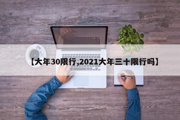 【大年30限行,2021大年三十限行吗】