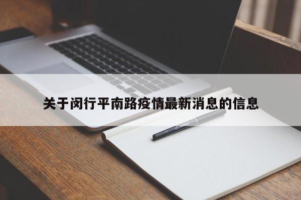 关于闵行平南路疫情最新消息的信息
