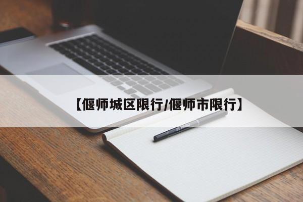 【偃师城区限行／偃师市限行】