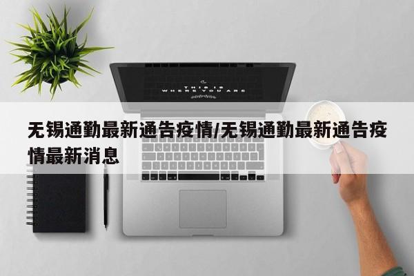 无锡通勤最新通告疫情／无锡通勤最新通告疫情最新消息