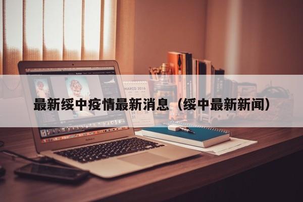 最新绥中疫情最新消息（绥中最新新闻）
