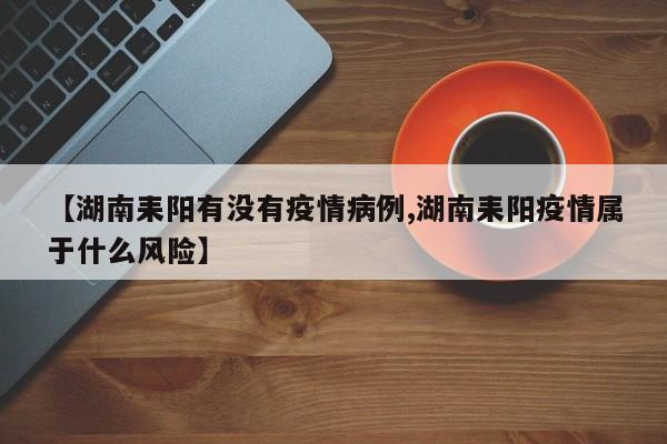 【湖南耒阳有没有疫情病例,湖南耒阳疫情属于什么风险】