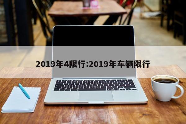 2019年4限行：2019年车辆限行
