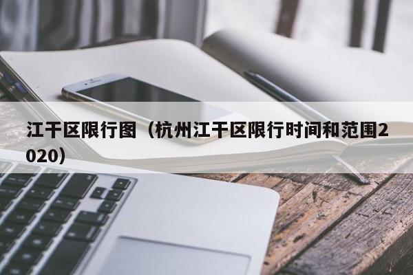 江干区限行图（杭州江干区限行时间和范围2020）