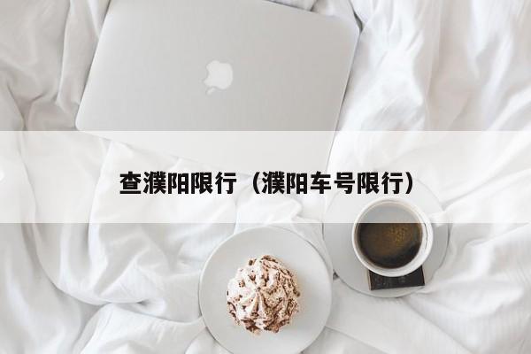 查濮阳限行（濮阳车号限行）
