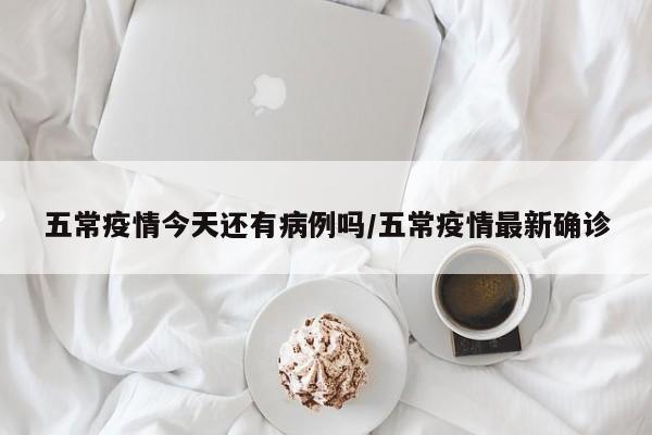 五常疫情今天还有病例吗／五常疫情最新确诊