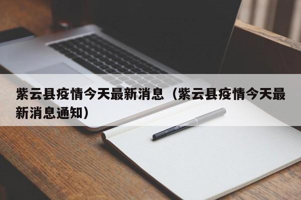 紫云县疫情今天最新消息（紫云县疫情今天最新消息通知）