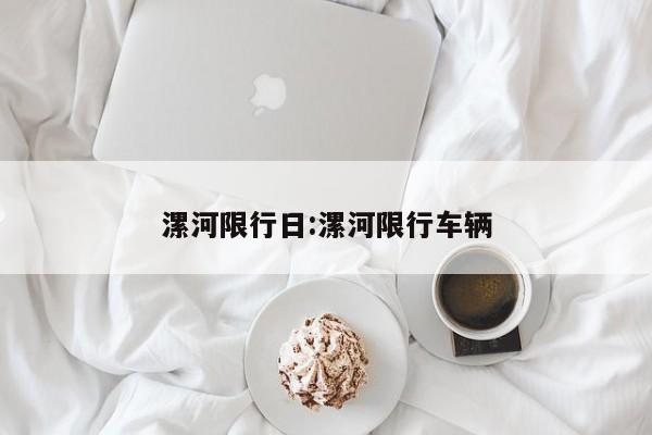 漯河限行日：漯河限行车辆