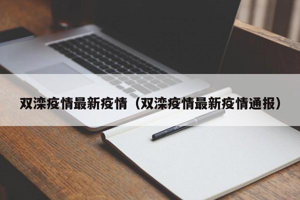 双滦疫情最新疫情（双滦疫情最新疫情通报）