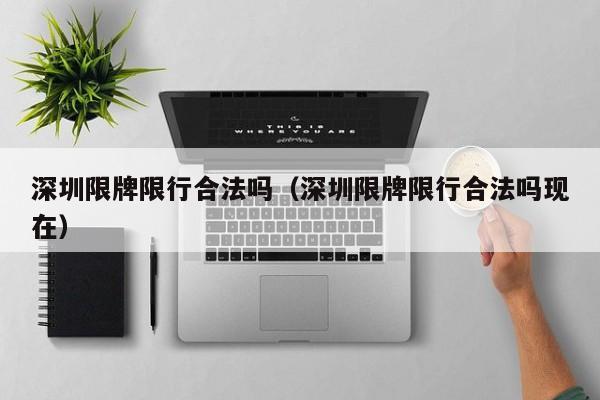 深圳限牌限行合法吗（深圳限牌限行合法吗现在）