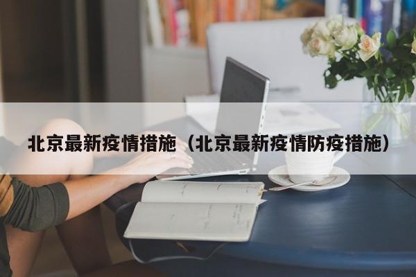 北京最新疫情措施（北京最新疫情防疫措施）
