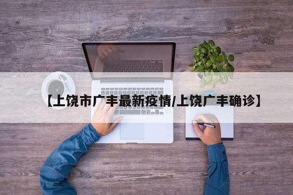【上饶市广丰最新疫情／上饶广丰确诊】