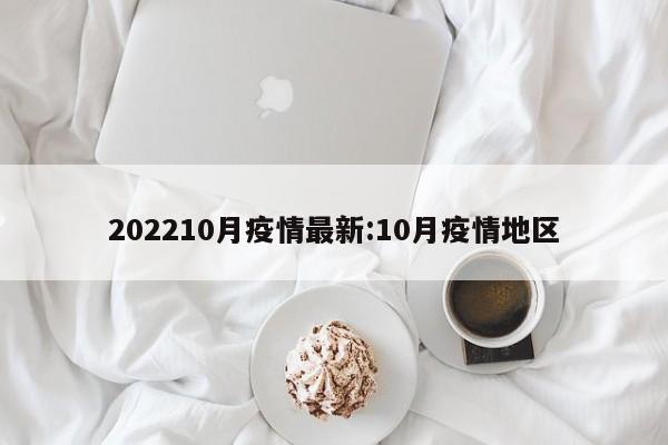 202210月疫情最新：10月疫情地区