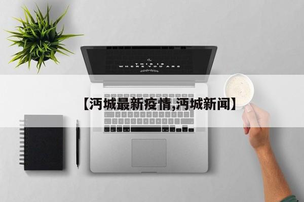 【沔城最新疫情,沔城新闻】