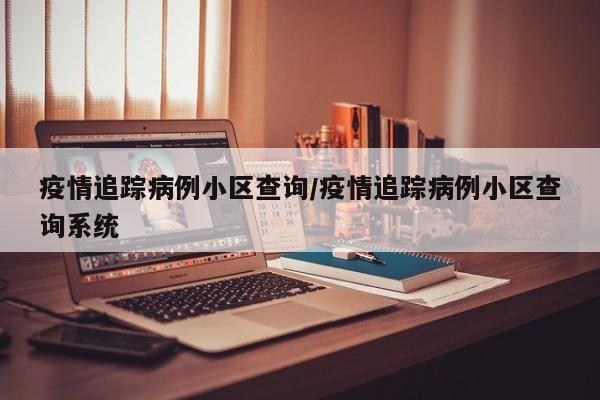 疫情追踪病例小区查询／疫情追踪病例小区查询系统