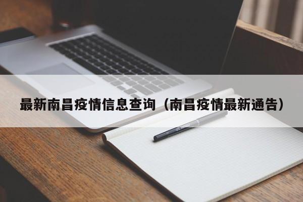 最新南昌疫情信息查询（南昌疫情最新通告）