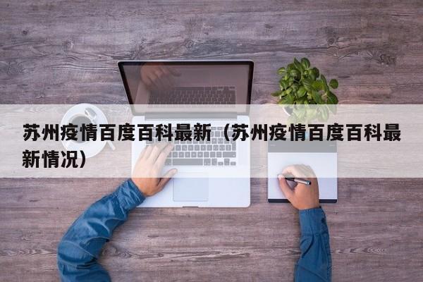 苏州疫情百度百科最新（苏州疫情百度百科最新情况）