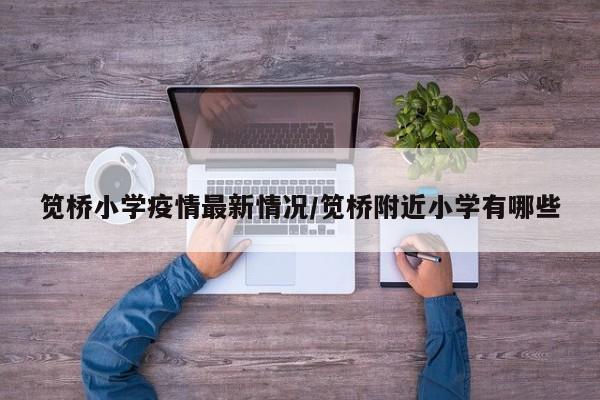 笕桥小学疫情最新情况／笕桥附近小学有哪些