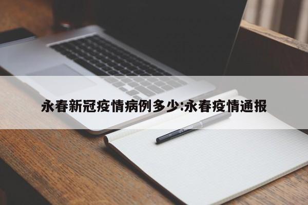 永春新冠疫情病例多少：永春疫情通报