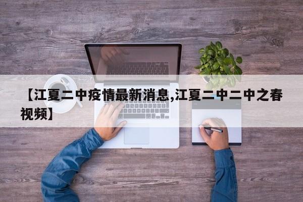 【江夏二中疫情最新消息,江夏二中二中之春视频】