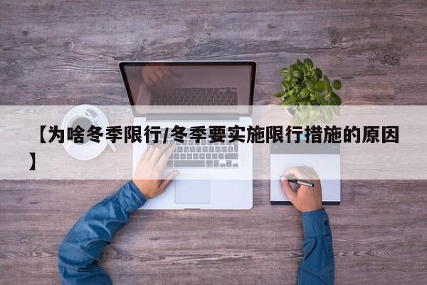 【为啥冬季限行／冬季要实施限行措施的原因】