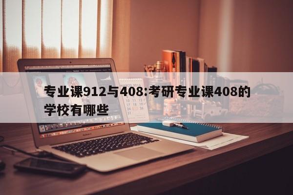 专业课912与408：考研专业课408的学校有哪些