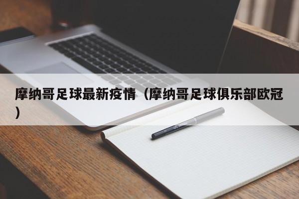 摩纳哥足球最新疫情（摩纳哥足球俱乐部欧冠）