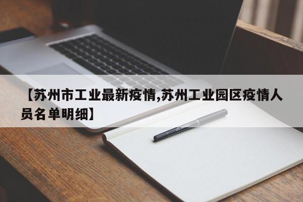 【苏州市工业最新疫情,苏州工业园区疫情人员名单明细】