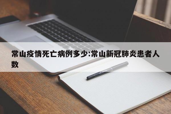 常山疫情死亡病例多少：常山新冠肺炎患者人数